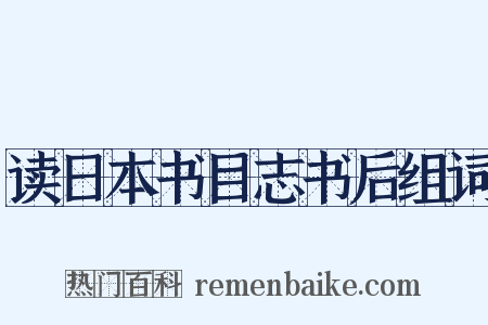 读日本书目志书后组词是什么意思的图片